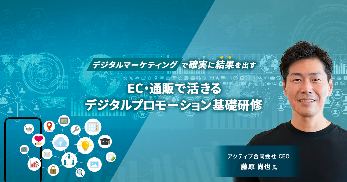 EC・通販で活きるデジタルプロモーション基礎研修